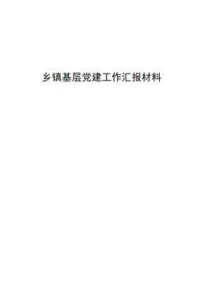 乡镇基层党建工作汇报材料.docx