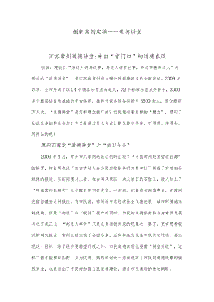 创新案例定稿——道德讲堂.docx