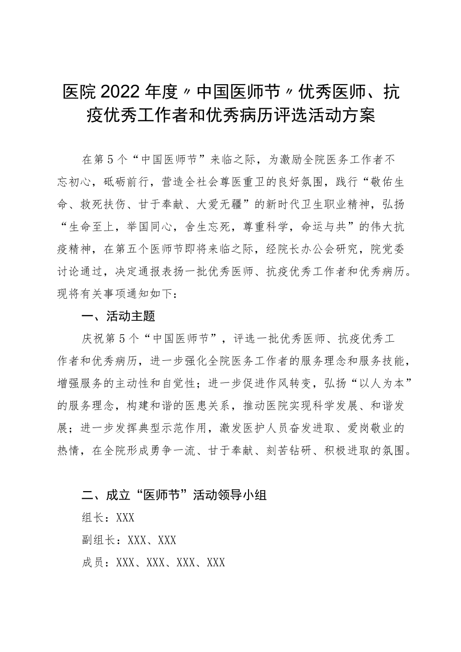 医院2022“中国医师节”优秀医师、抗疫优秀工作者和优秀病历评选活动方案.docx_第1页