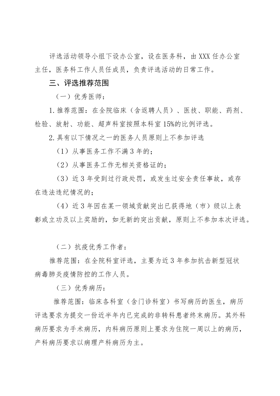 医院2022“中国医师节”优秀医师、抗疫优秀工作者和优秀病历评选活动方案.docx_第2页