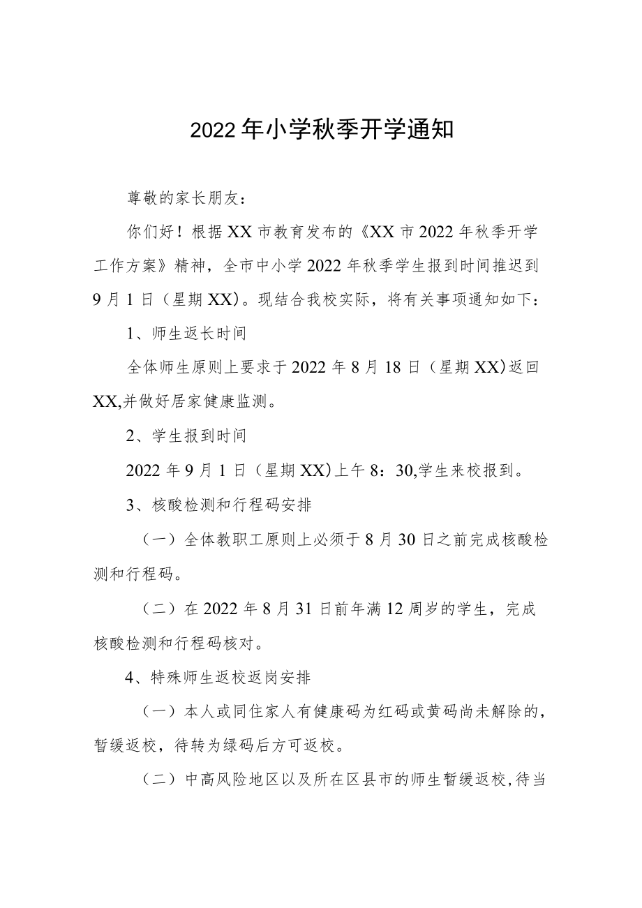 中心小学2022季开学通知范文合辑.docx_第1页