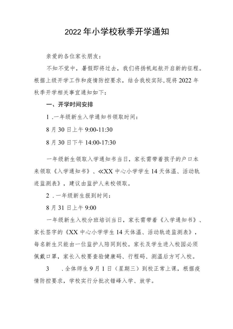 中心小学2022季开学通知范文合辑.docx_第3页