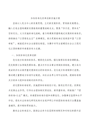 加快标准化改革创新实施方案.docx