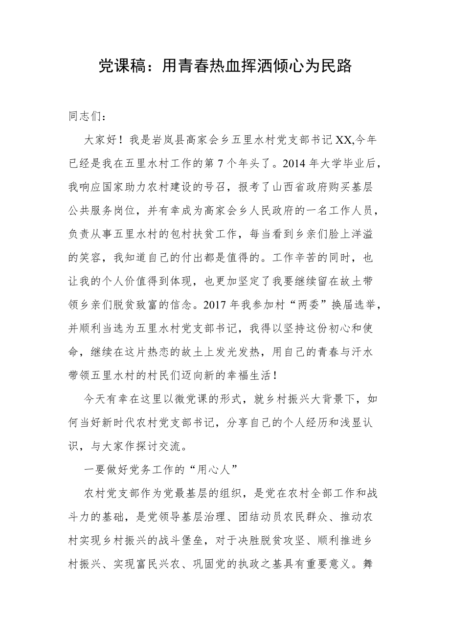 党课稿：用青春热血挥洒倾心为民路.docx_第1页