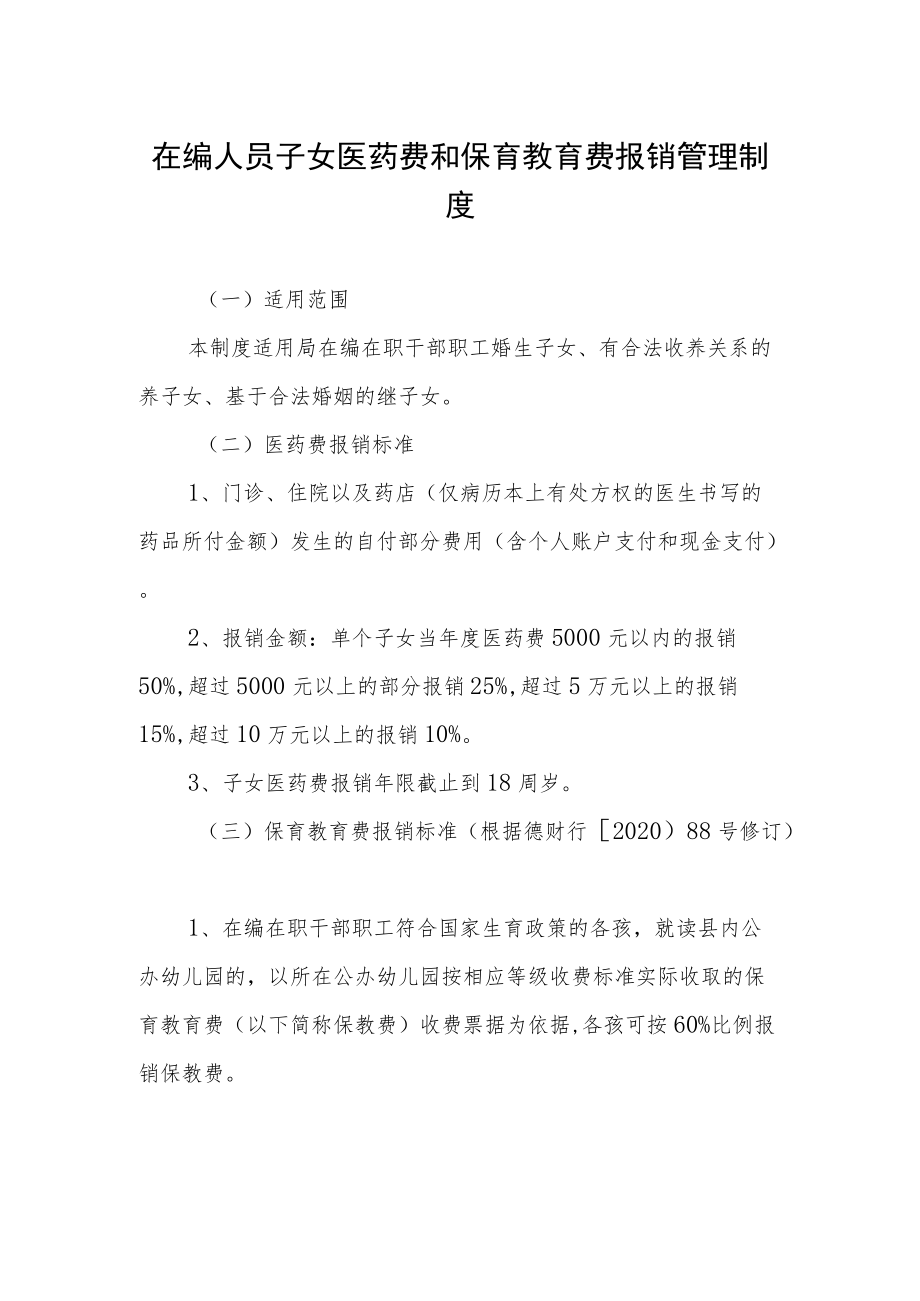 在编人员子女医药费和保育教育费报销管理制度.docx_第1页