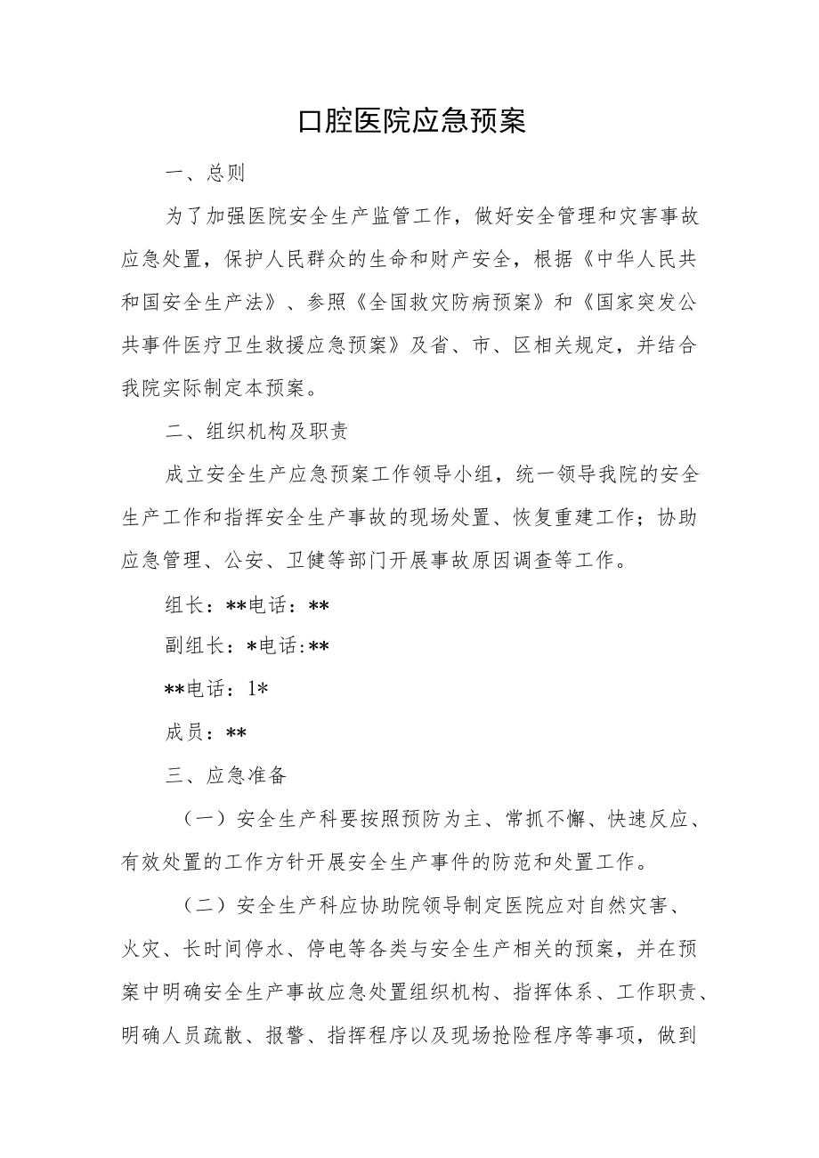 口腔医院应急预案.docx_第1页