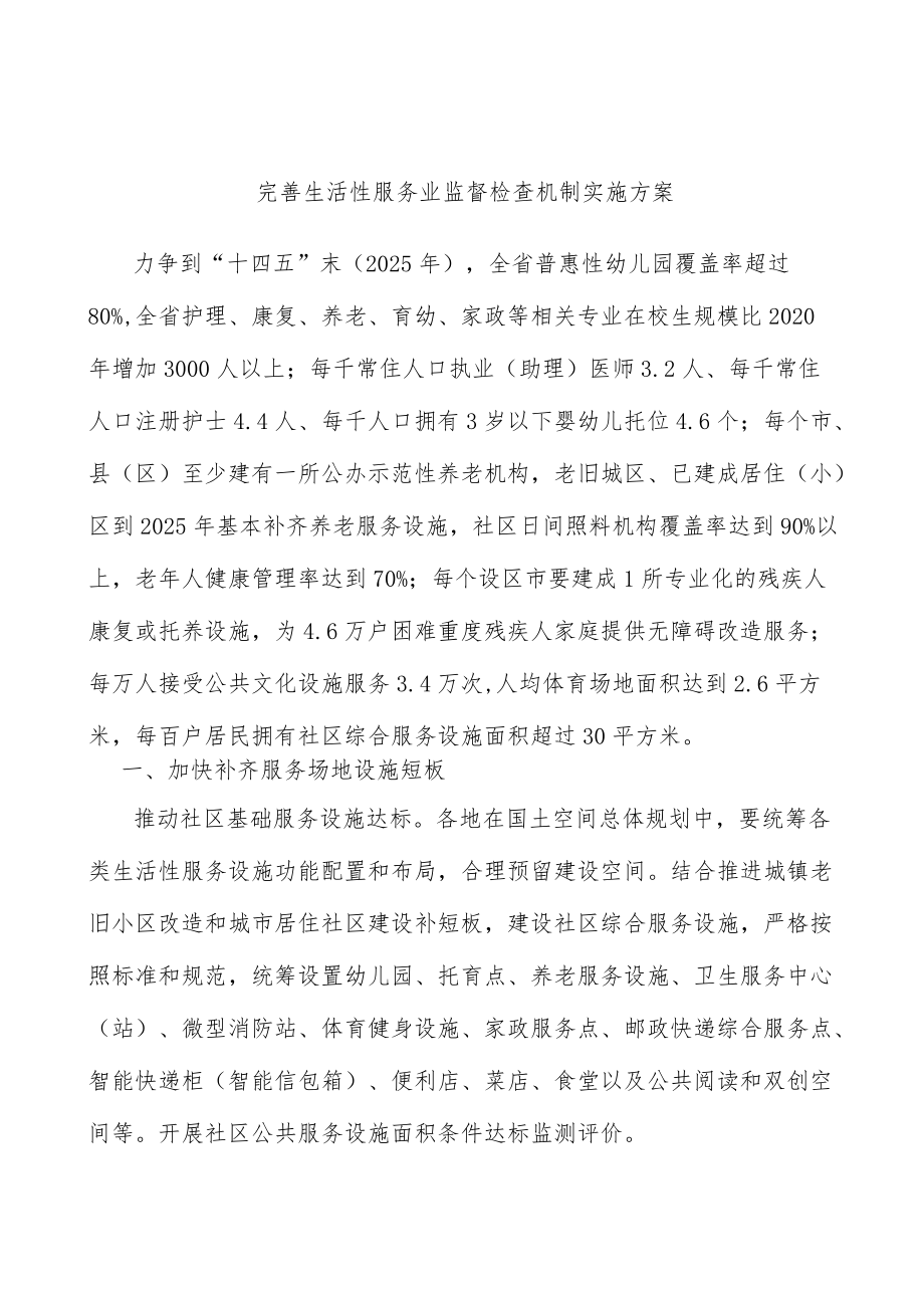 完善生活性服务业监督检查机制实施方案.docx_第1页