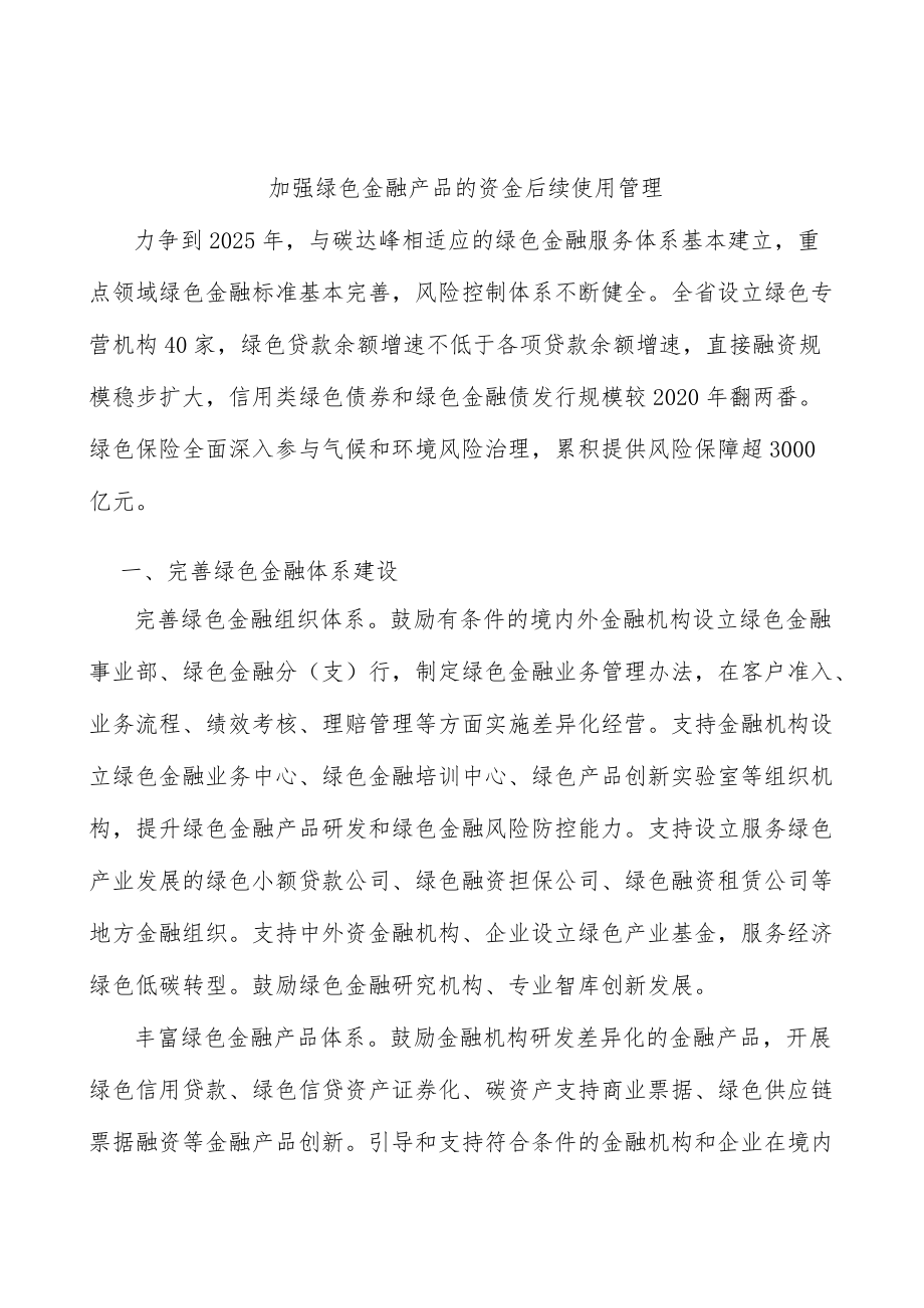 加强绿色金融产品的资金后续使用管理.docx_第1页