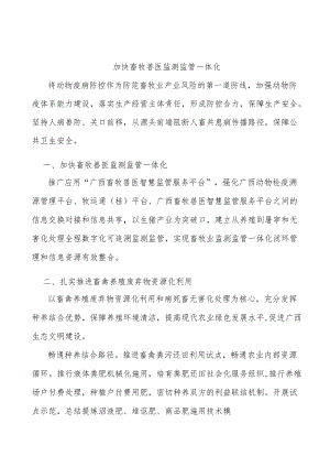 加快畜牧兽医监测监管一体化.docx