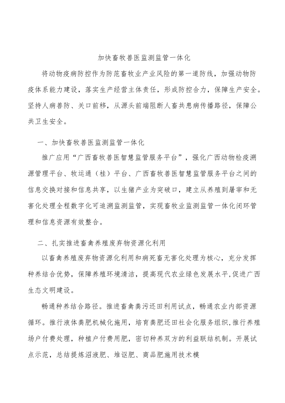 加快畜牧兽医监测监管一体化.docx_第1页