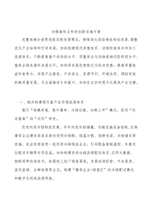 加强畜牧业科技创新实施方案.docx