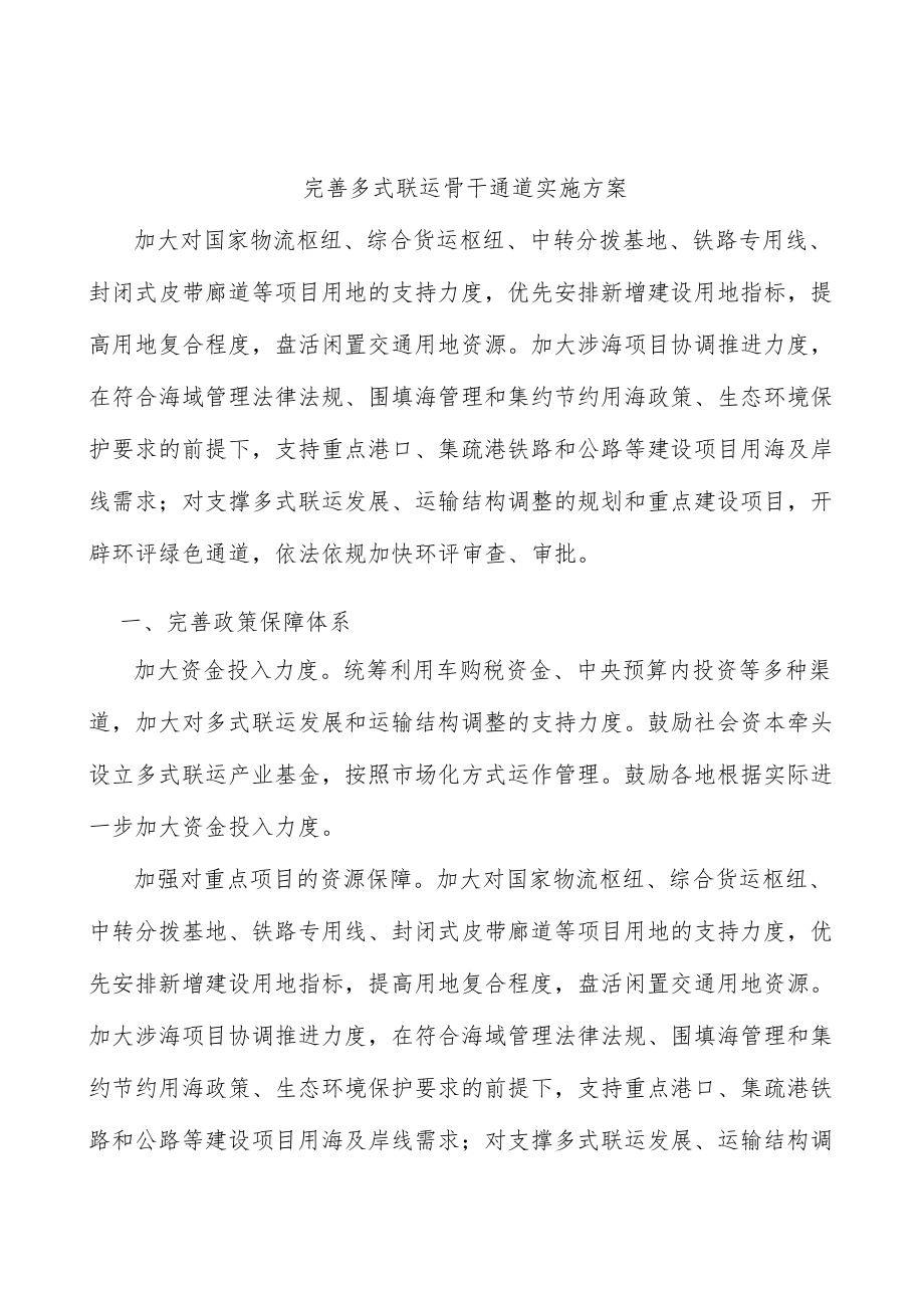 完善多式联运骨干通道实施方案.docx_第1页