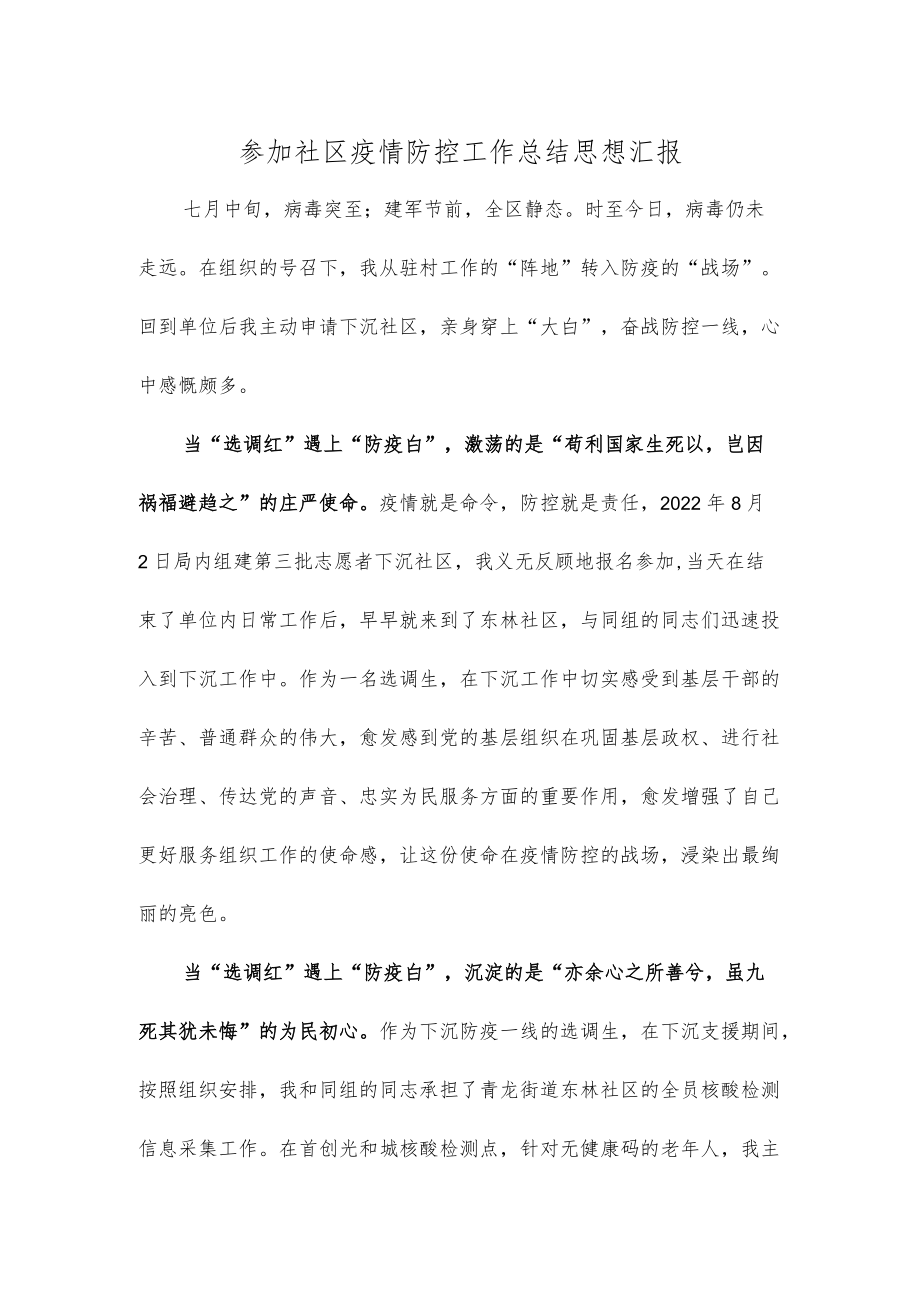 参加社区疫情防控工作总结思想汇报.docx_第1页