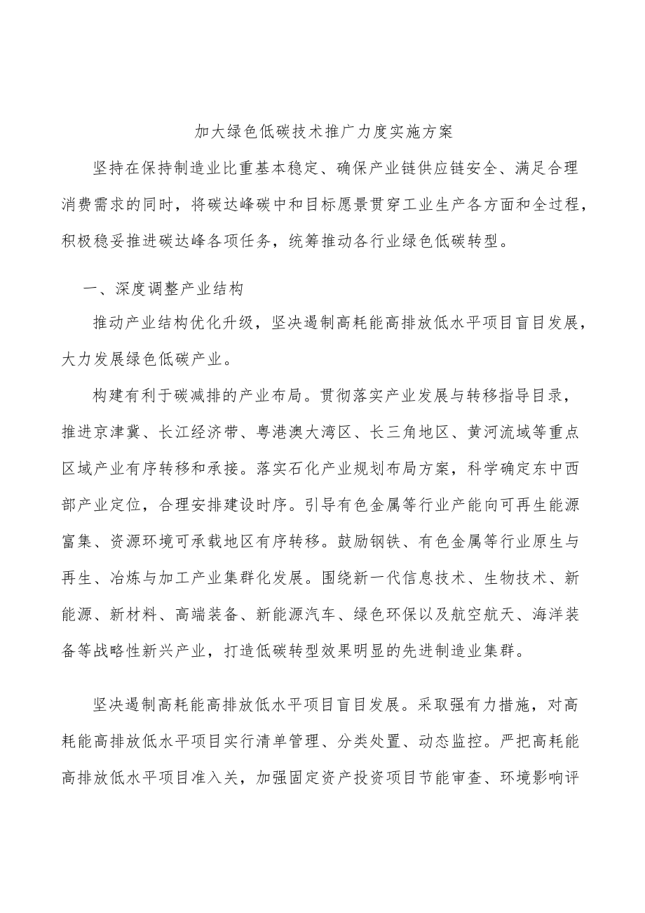 加大绿色低碳技术推广力度实施方案.docx_第1页