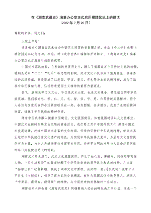 在《湖南武道史》编纂办公室正式启用揭牌仪式上的讲话.docx