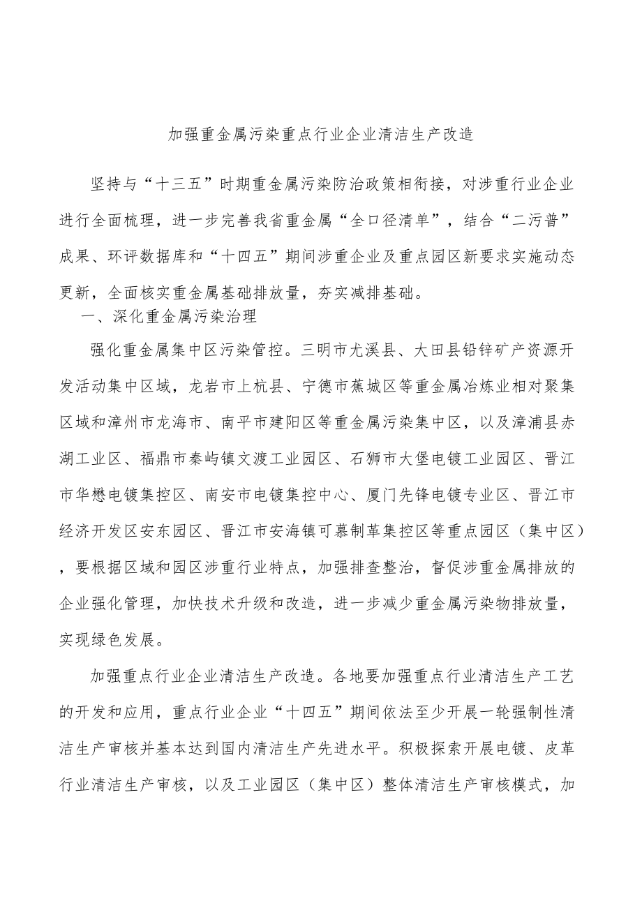 加强重金属污染重点行业企业清洁生产改造.docx_第1页