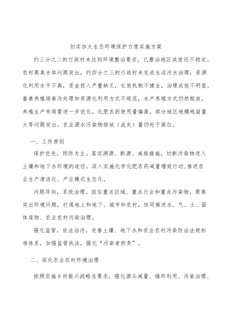 切实加大生态环境保护力度实施方案.docx_第1页