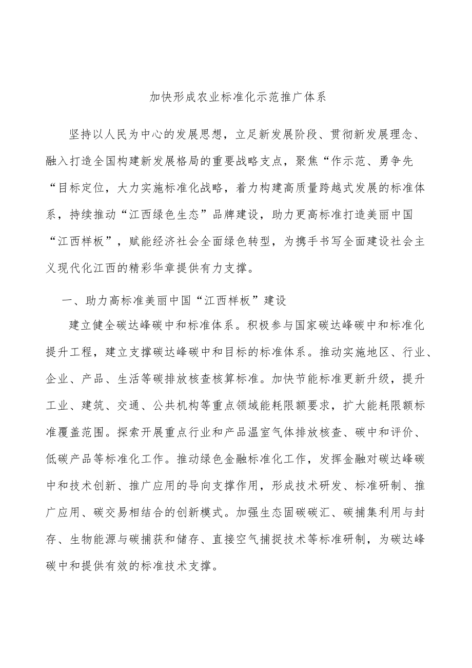 加快形成农业标准化示范推广体系.docx_第1页