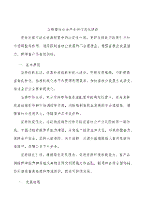 加强畜牧业全产业链信息化建设.docx