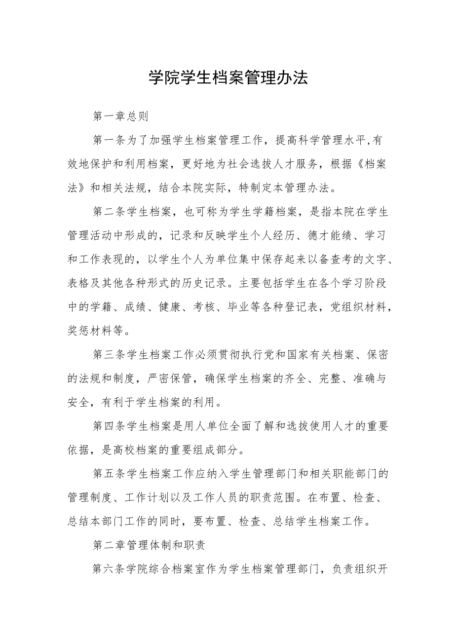 学院学生档案管理办法.docx_第1页