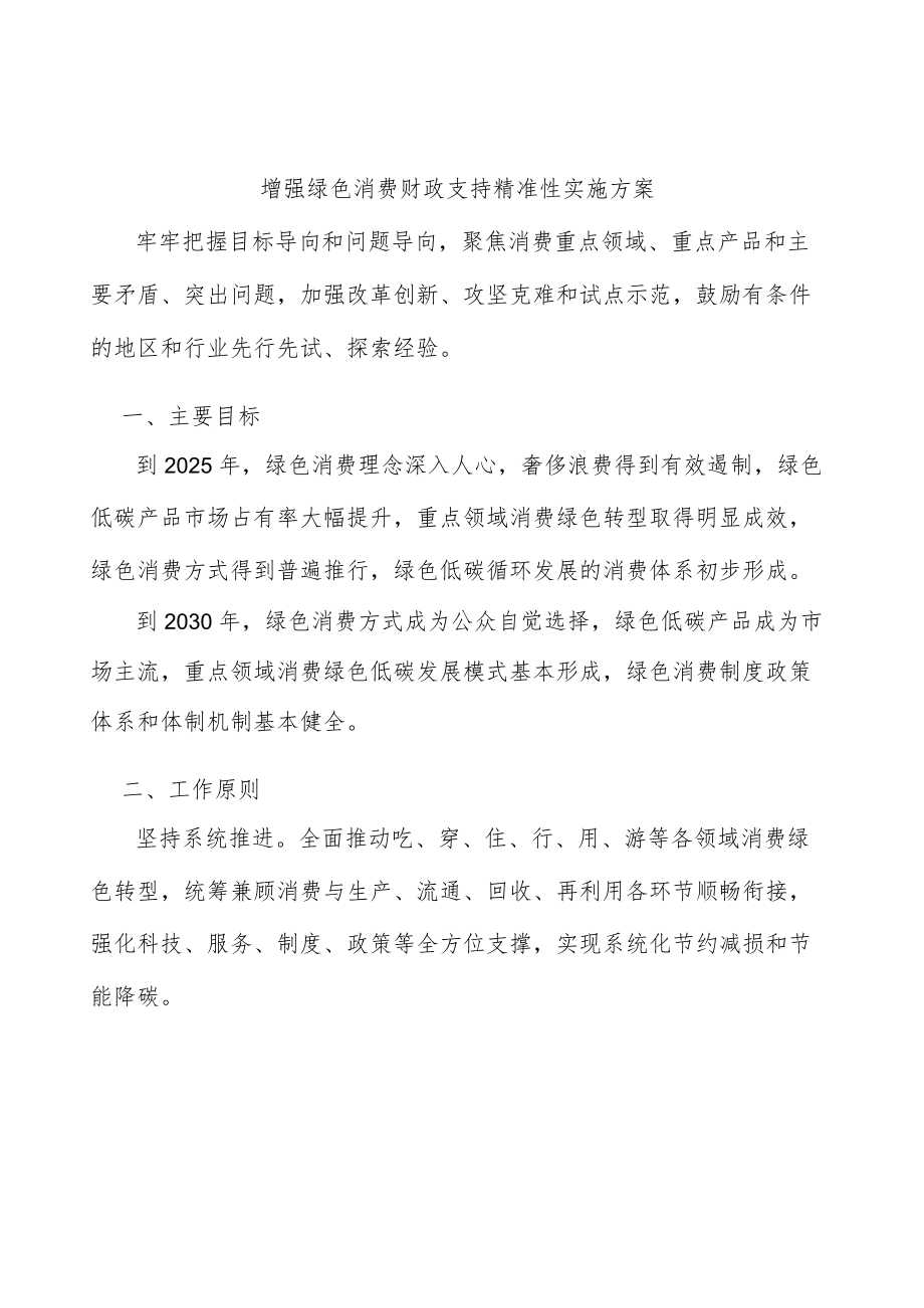 增强绿色消费财政支持精准性实施方案.docx_第1页