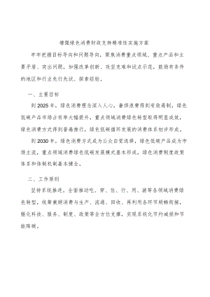 增强绿色消费财政支持精准性实施方案.docx