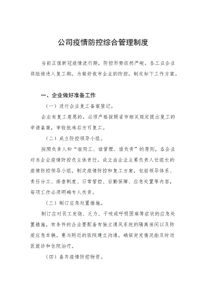 公司疫情防控期间防护用品管理制度六篇合集.docx