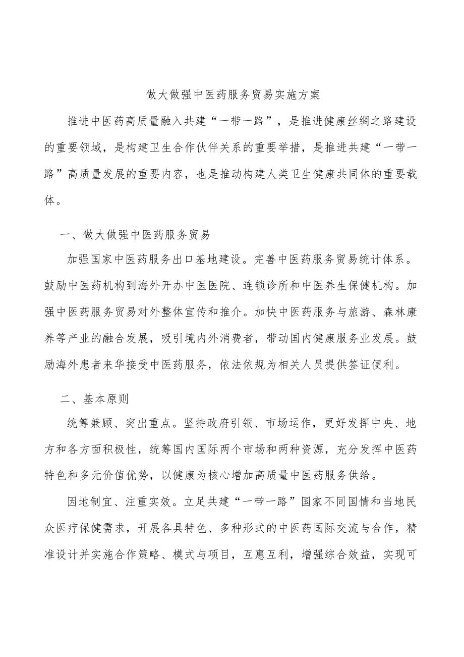 做大做强中医药服务贸易实施方案.docx_第1页