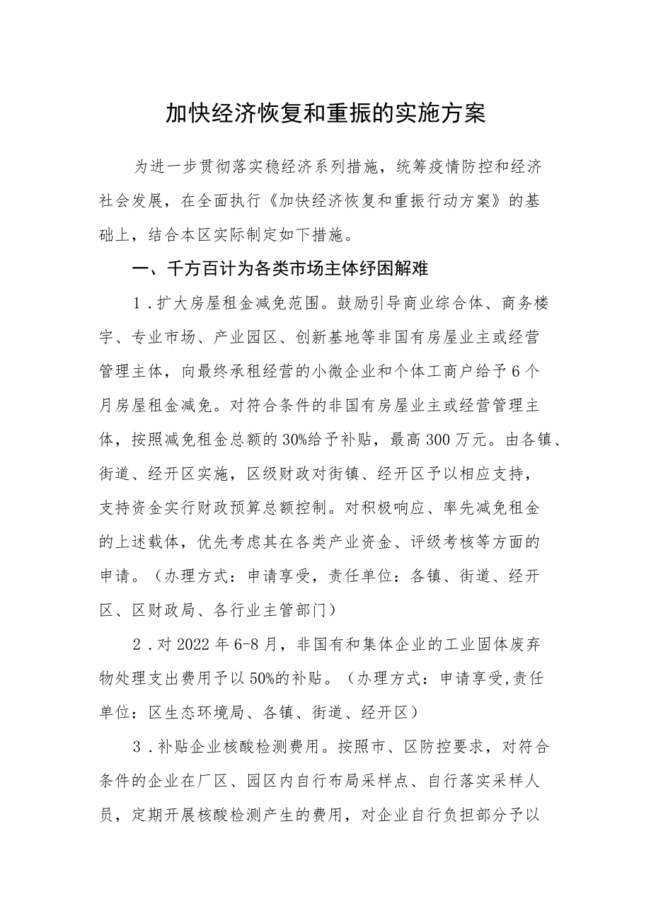 加快经济恢复和重振的实施方案.docx_第1页