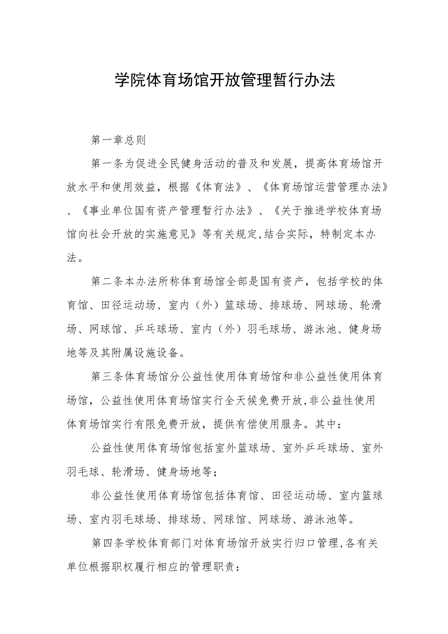 学院体育场馆开放管理暂行办法.docx_第1页