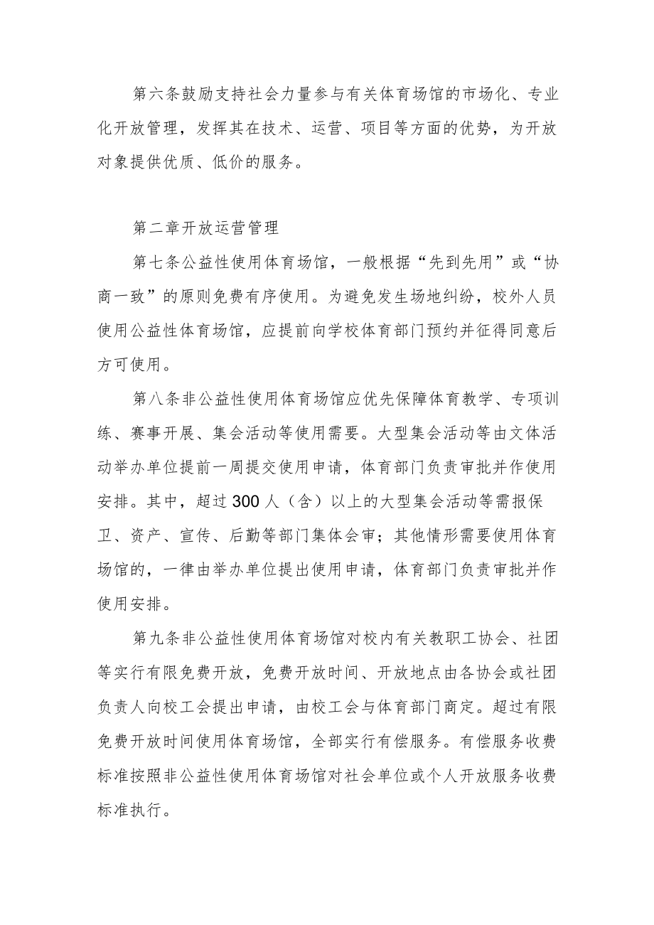 学院体育场馆开放管理暂行办法.docx_第3页