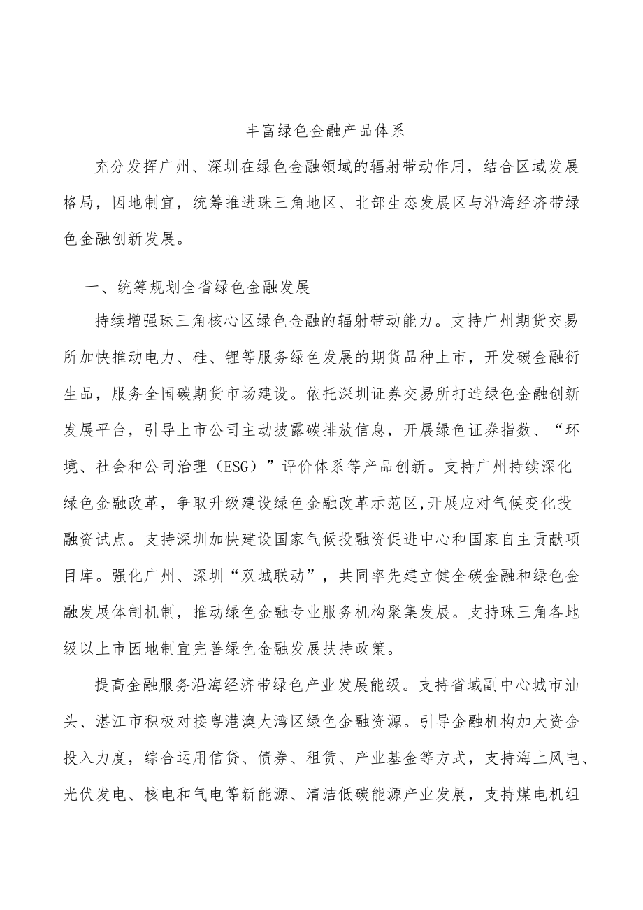 丰富绿色金融产品体系.docx_第1页