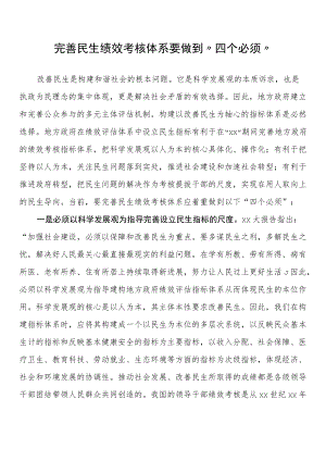 完善民生绩效考核体系要做到“四个必须”.docx