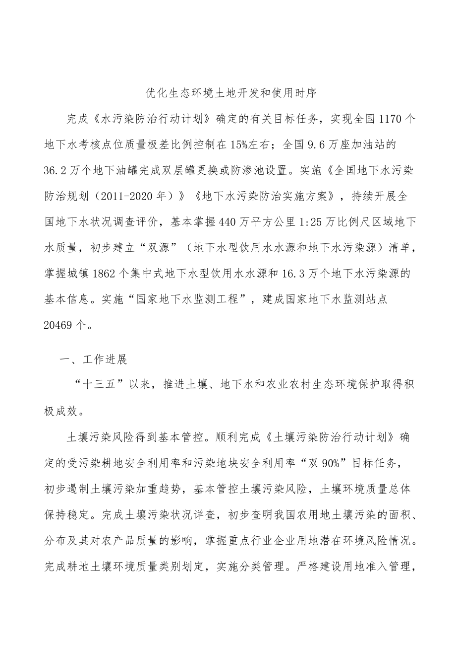 优化生态环境土地开发和使用时序.docx_第1页