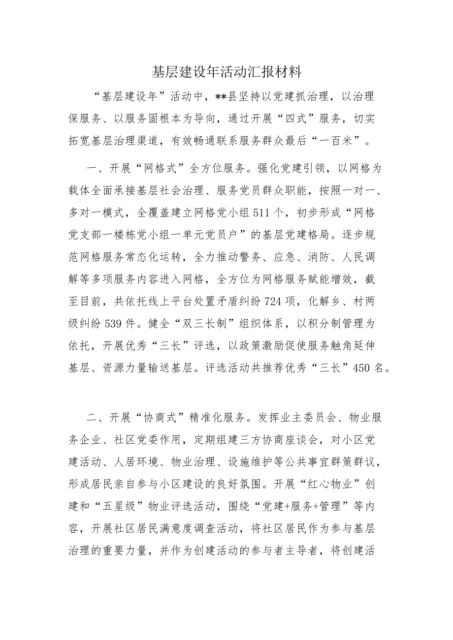 基层建设活动汇报材料.docx_第1页