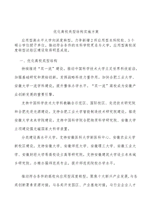 优化高校类型结构实施方案.docx