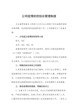 公司领导带班制度和值班人员24小时值班制度汇编.docx