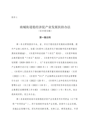 南城街道稳经济促产业发展扶持办法（征求意见稿）.docx