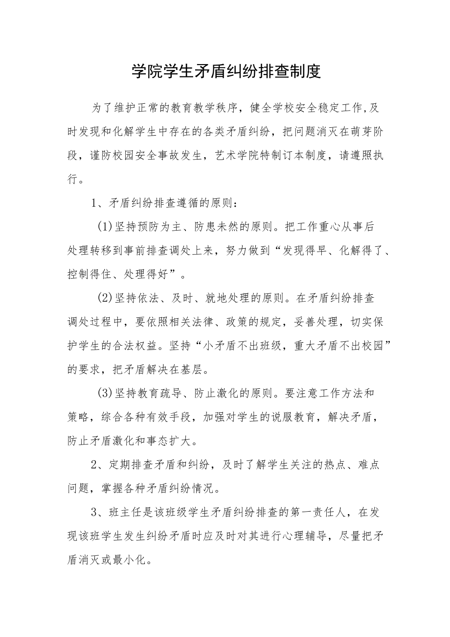 学院学生矛盾纠纷排查制度.docx_第1页