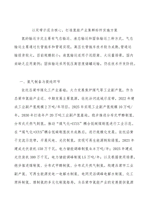 以双带示范为核心打造氢能产业集群标杆实施方案.docx