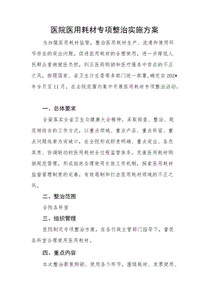 医院医用耗材专项整治实施方案.docx