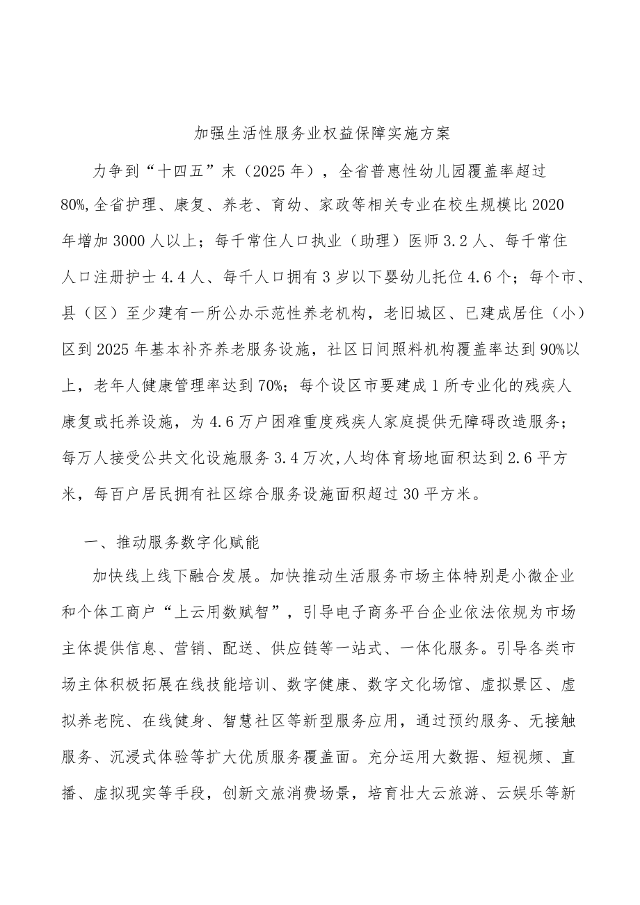 加强生活性服务业权益保障实施方案.docx_第1页