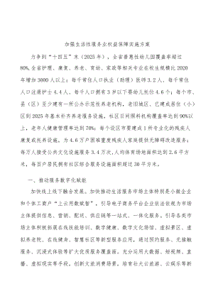 加强生活性服务业权益保障实施方案.docx