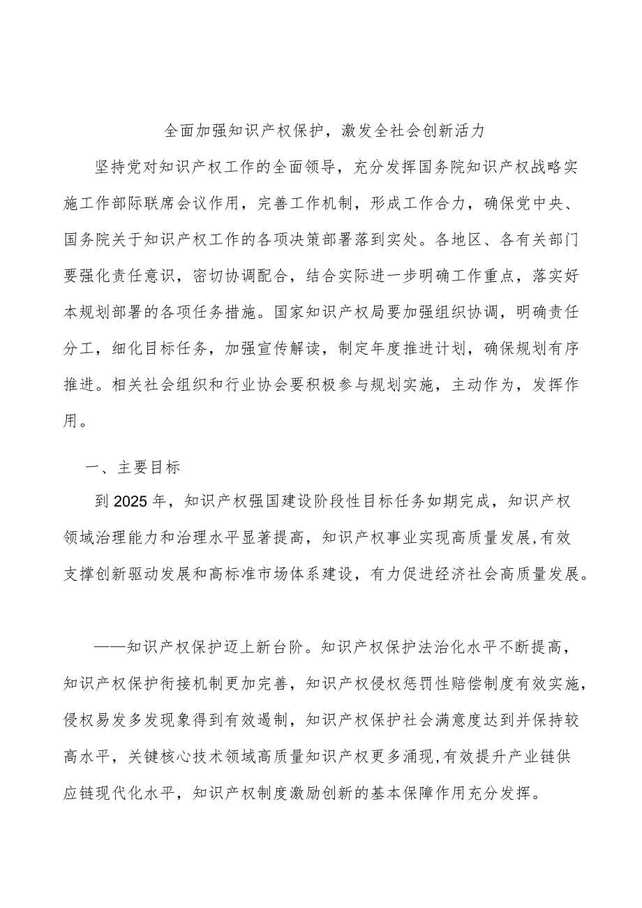 全面加强知识产权保护激发全社会创新活力.docx_第1页