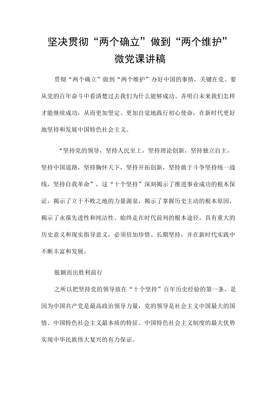 坚决贯彻“两个确立”做到“两个维护”微党课讲稿.docx_第1页