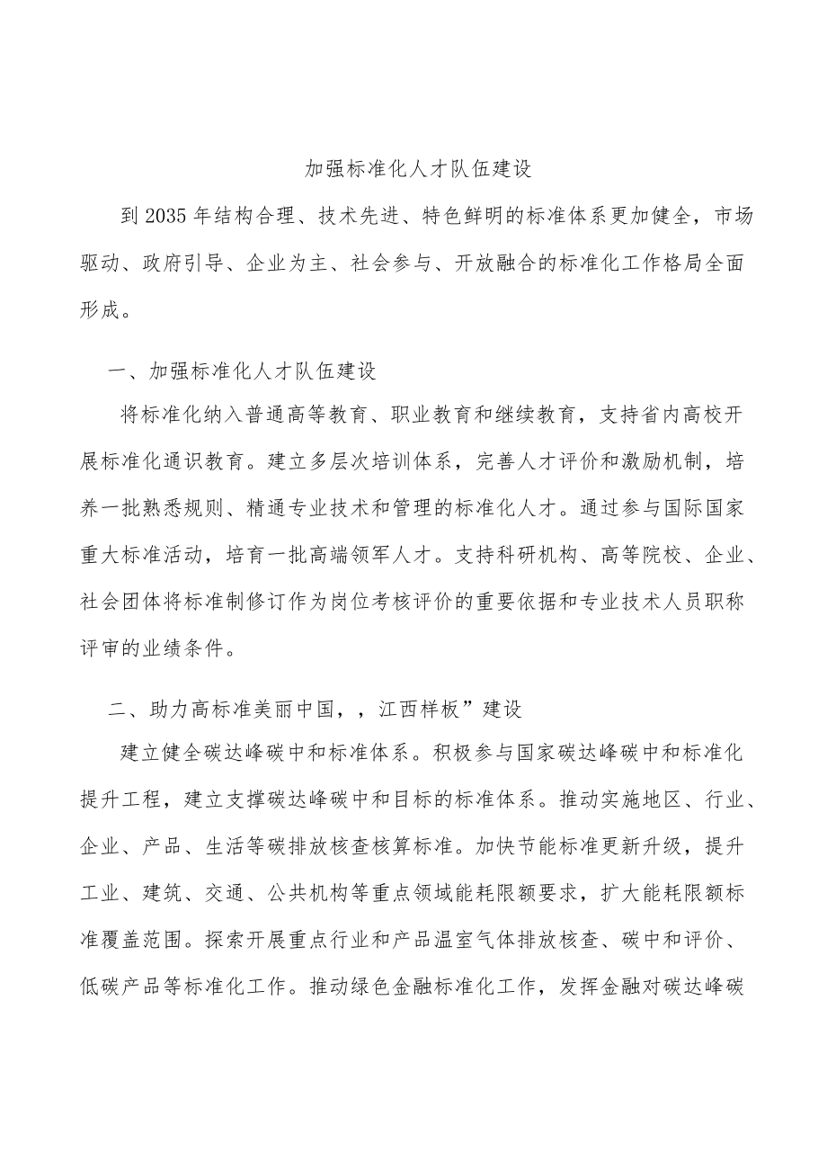 加强标准化人才队伍建设.docx_第1页