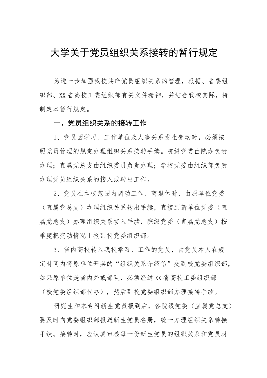 大学关于党员组织关系接转的暂行规定.docx_第1页