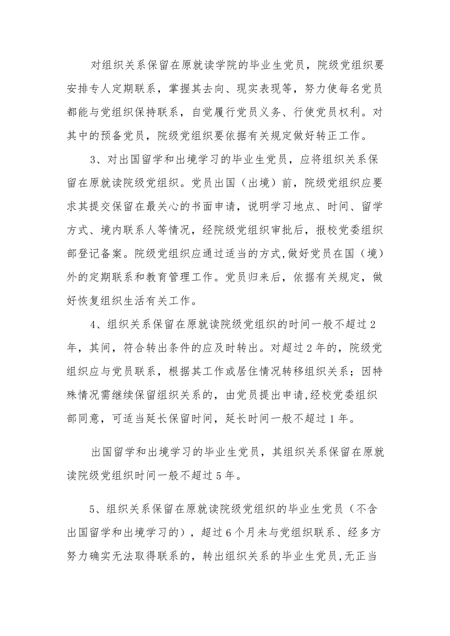 大学关于党员组织关系接转的暂行规定.docx_第3页