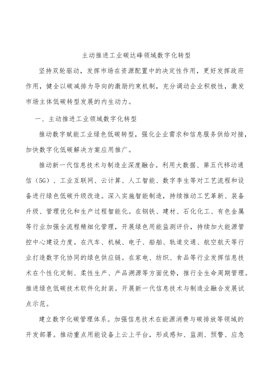 主动推进工业碳达峰领域数字化转型.docx_第1页