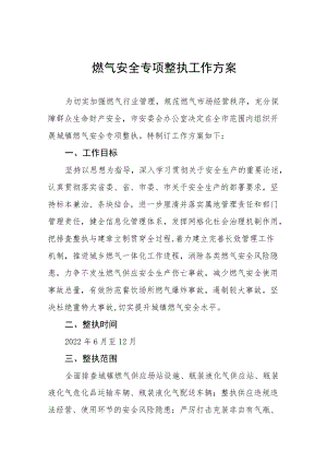 城镇燃气安全专项整治工作方案及工作总结.docx